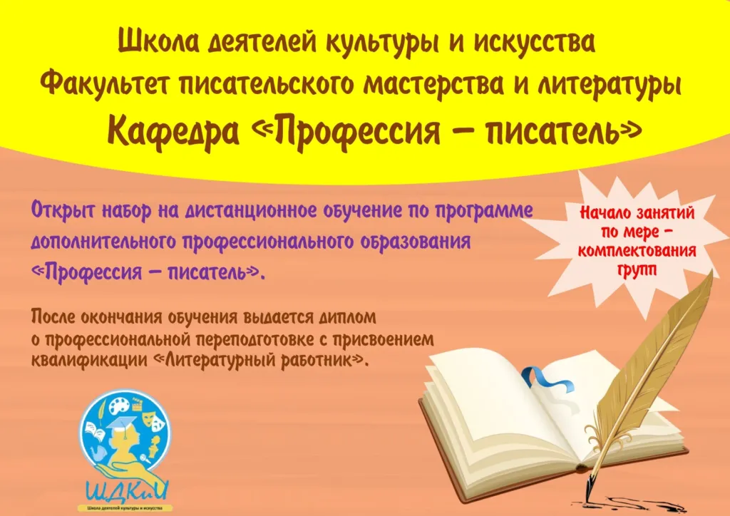 Открыт набор на дистанционное обучение по программе «Профессия — писатель»