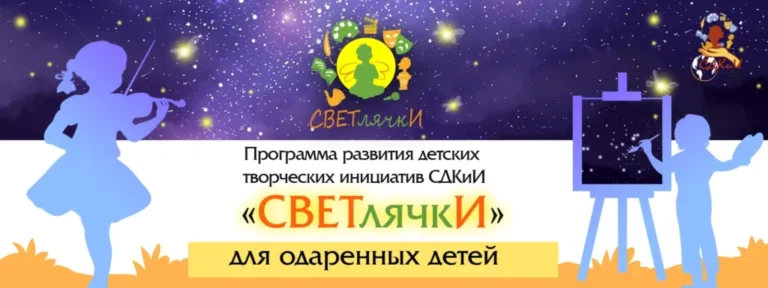 Программа «СВЕТлячкИ» для одарённых детей от 5 до 17 лет