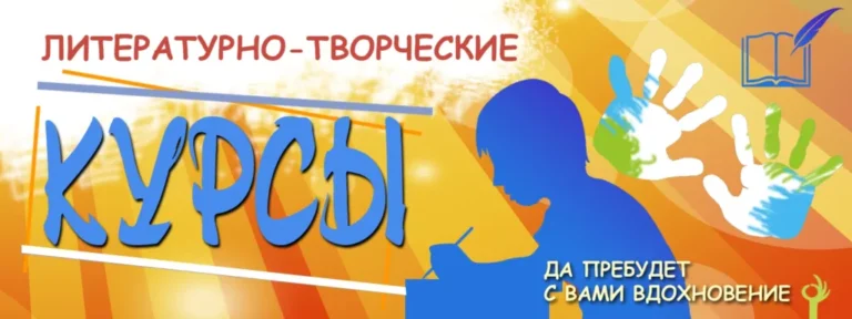 Литературно-творческие курсы для детей